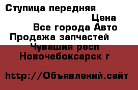 Ступица передняя Nissan Qashqai (J10) 2006-2014 › Цена ­ 2 000 - Все города Авто » Продажа запчастей   . Чувашия респ.,Новочебоксарск г.